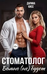 обложка книги Дарина Кисс "Стоматолог. Больно (не) будет"