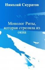 обложка книги Николай Скуратов "Монолог Риты, которая стреляла из окна"