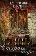 обложка книги Елена Кутузова "Тайна старого кафе"