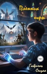 обложка книги Габриэль Сегула "Пленник игры"