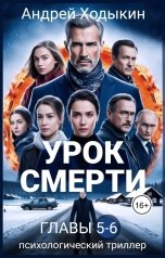 обложка книги Андрей Ходыкин "Урок смерти Главы  5-6"