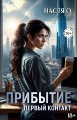 обложка книги Настя О "Прибытие. Первый контакт"