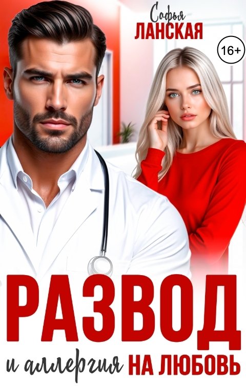 Обложка книги Софья Ланская Развод и аллергия на любовь
