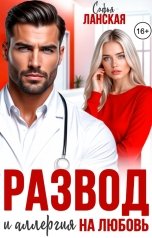 обложка книги Софья Ланская "Развод и аллергия на любовь"