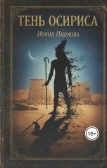 обложка книги Ирина Пионова "Тень Осириса"