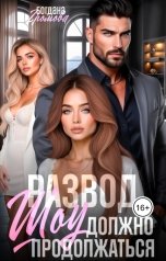 обложка книги Богдана Громова "Развод. Шоу должно продолжаться"