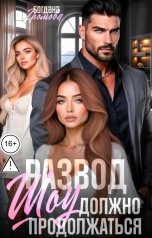 обложка книги Богдана Громова "Развод. Шоу должно продолжаться"