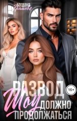 обложка книги Богдана Громова "Развод. Шоу должно продолжаться"