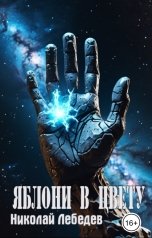 обложка книги Николай Лебедев "Яблони в цвету"