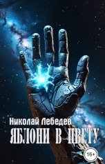 обложка книги Николай Лебедев "Яблони в цвету"