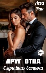 обложка книги Леса Ран "Друг отца. Случайная встреча"