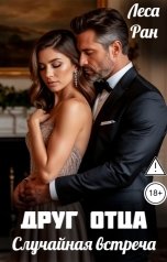 обложка книги Леса Ран "Друг отца. Случайная встреча"