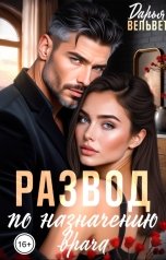 обложка книги Дарья Вельвет "Развод по назначению врача"