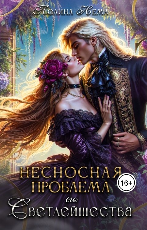 Обложка книги Полина Нема Несносная проблема его Светлейшества