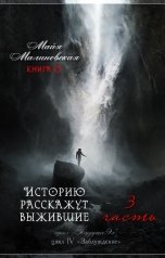 обложка книги Майя Малиновская "Историю расскажут выжившие 1-3"