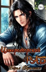 обложка книги Дарья Скромная "Императорский раб"