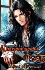 обложка книги Дарья Скромная "Императорский раб"