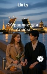 обложка книги Lia Ly "Журавлик для Алисы"
