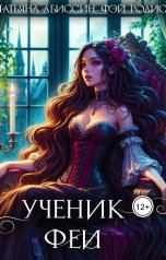 обложка книги Татьяна Абиссин Фэй Родис "Ученик феи, часть первая"