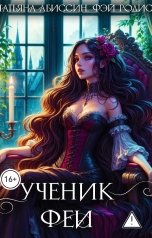 обложка книги Татьяна Абиссин Фэй Родис "Ученик феи, часть первая"