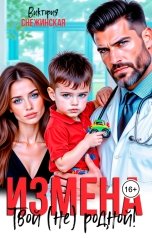 обложка книги Виктория Снежинская "Измена. Твой (не) родной"