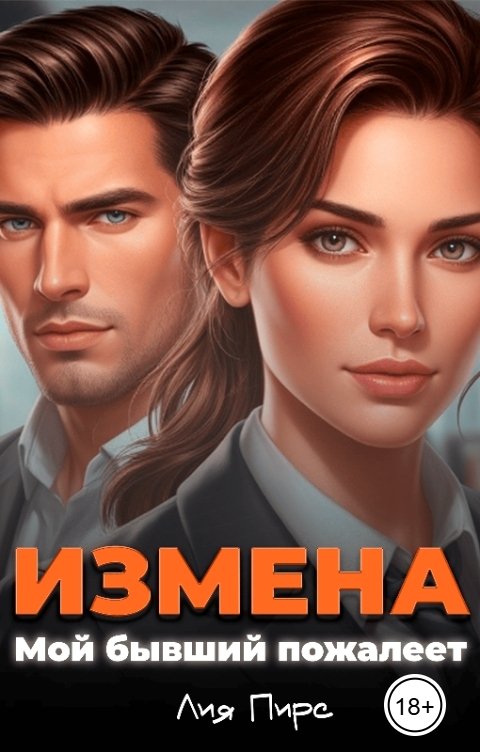 Обложка книги Лия Пирс Измена. Мой бывший пожалеет