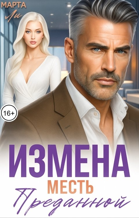 Обложка книги Марта Ли Измена. Месть преданной