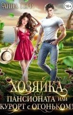 обложка книги Анна Герр "Хозяйка пансионата или курорт с огоньком!"