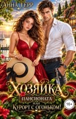 обложка книги Анна Герр "Хозяйка пансионата или курорт с огоньком!"