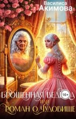обложка книги Василиса Акимова "Брошенная ведьма или Роман о чудовище"