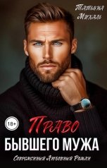 обложка книги Татьяна Михаль "Право бывшего мужа"