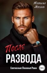 обложка книги Татьяна Михаль "После развода"