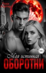 обложка книги Рони Картер "Оборотни. Моя истинная"