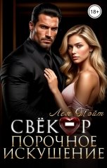обложка книги Лея Тэйт "Свёкор. Порочное искушение"