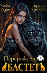 обложка книги Тарана Азимова, Сева Азим "Перерождённая Бастет"