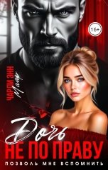 обложка книги Чарли Маар "Дочь не по праву. Позволь мне вспомнить."