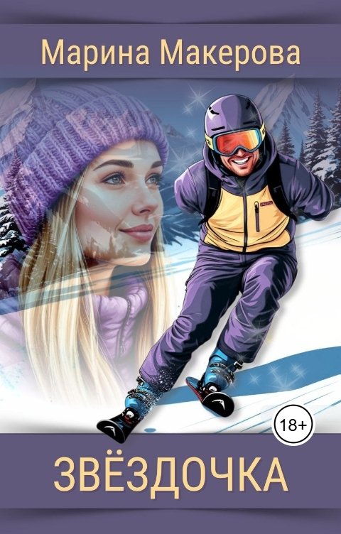 Обложка книги Марина Макерова Звёздочка