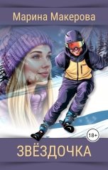 обложка книги Марина Макерова "Звёздочка"