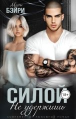 обложка книги Мэри Бэйри "Силой не удержишь"