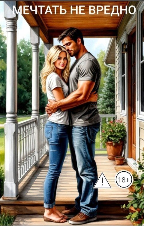 Обложка книги Ника Громова Мечтать не вредно