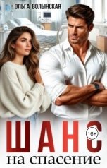 обложка книги Ольга Волынская "Шанс на спасение"