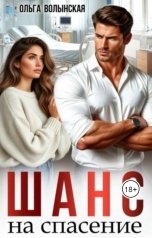 обложка книги Ольга Волынская "Шанс на спасение"