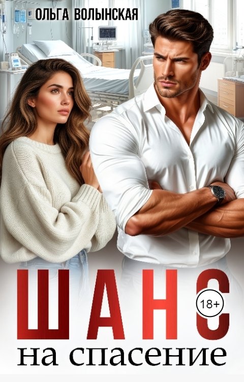 Обложка книги Ольга Волынская Шанс на спасение
