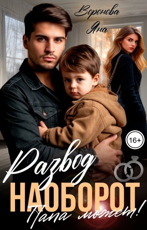Обложка книги Яна Воронова Развод наоборот. Папа может!
