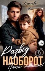 обложка книги Яна Воронова "Развод наоборот. Папа может!"