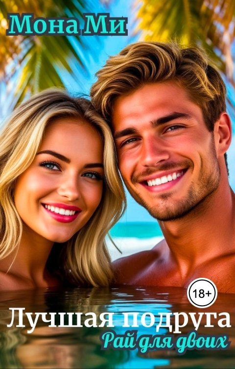 Обложка книги Мона Ми Лучшая подруга (Рай для двоих)