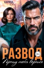 обложка книги Карина Ли "Развод. Прошу тебя вернись"