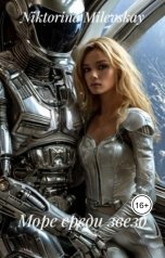 обложка книги Sofia Sakhipgaraeva "Море среди звезд"