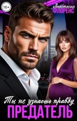 обложка книги Анастасия Флоренс "Предатель. Ты не узнаешь правду"