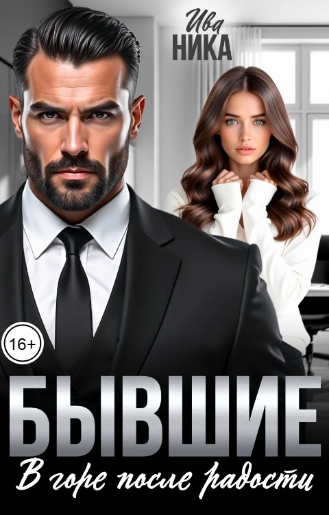 Обложка книги Ива Ника Бывшие. В горе после радости